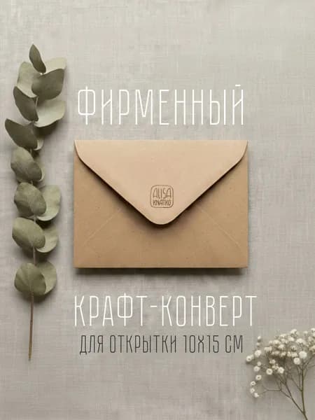 Конверт для открытки авторский крафт С6