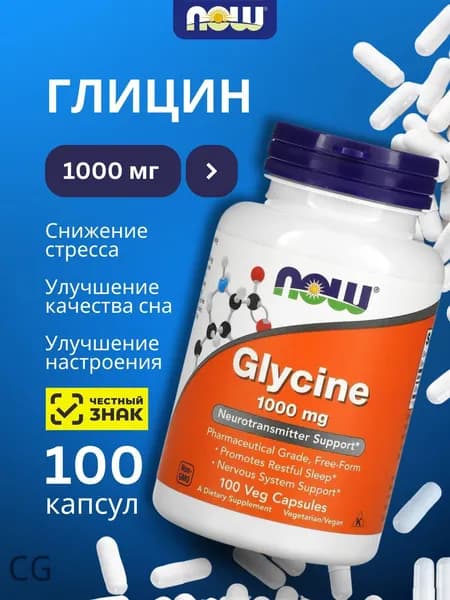 Глицин Glycine Now 1000 мг 100 капсул БАД для мозга