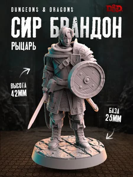 Миниатюра "Рыцарь Брандон" для настольных игр и ДнД / DnD / НРИ / Pathfinder