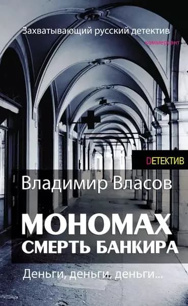 Мономах. Смерть банкира | Власов Владимир Николаевич | Электронная книга