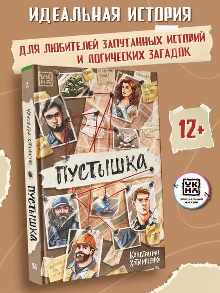Пустышка. Книги для подростков. Детективы | Хотимченко Константин Анатольевич