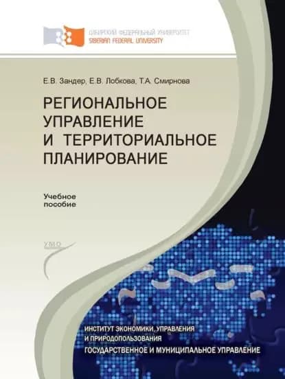 Региональное управление и территориальное планирование | Смирнова Татьяна Анатольевна, Лобкова Елена Валерьевна | Электронная книга