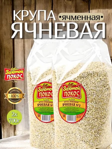 Крупа ячневая (ячменная) 1400г. 2х700г. Золотой Покос