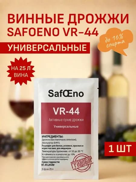 Винные дрожжи SafОЕno VR44 - универсальные дрожжи для вина
