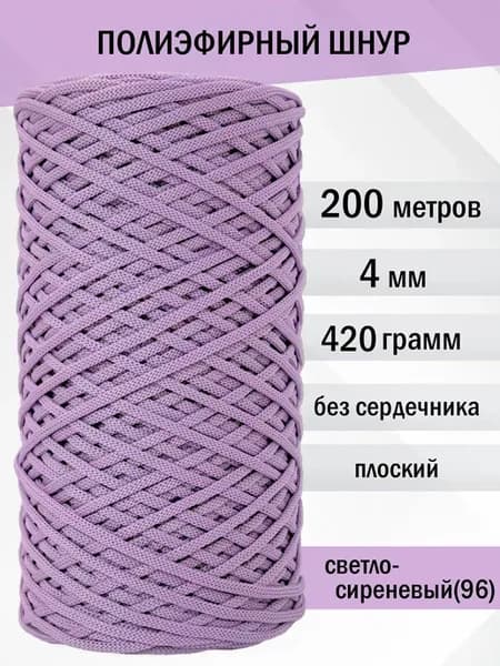 Шнур полиэфирный для вязания 4 мм