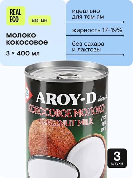Кокосовое молоко Aroy-D, 3 банки по 400 мл, жирность 17-19%, растительный напиток без сахара, для том ям, натуральное, органическое, альтернативное молоко