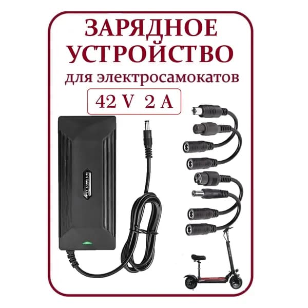 Зарядное устройство для электросамоката 42V