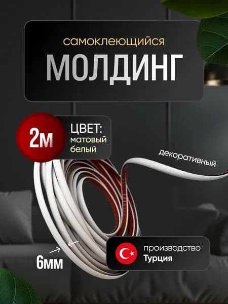 Молдинг декоративный для стен, самоклеящийся, гибкий, Матовый Белый 2м /для мебели/для дверей