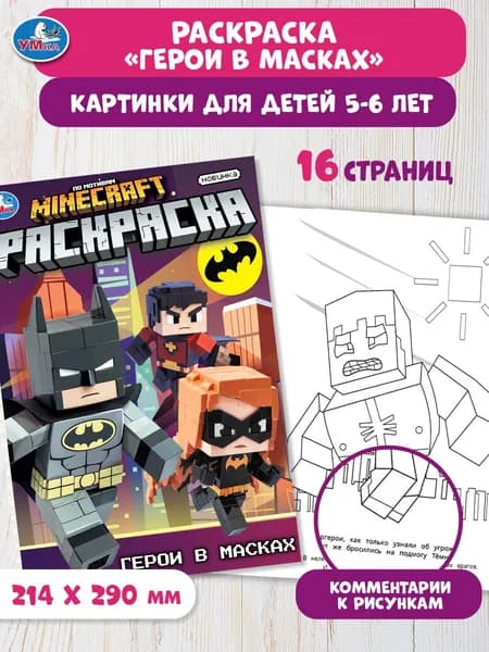 Раскраска для детей Герои в масках, 16 страниц, Умка