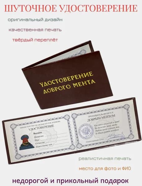 Удостоверение шуточное "Доброго мента" прикол, ксива, корочка, подарок другу, брату, коллеге