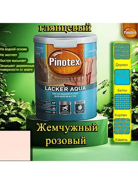 Лак OMNITEX >(Pinotex) Lacker Aqua глянец ЦВЕТ: Жемчужный розовый 1л на водной основе для дерева, мебели и стен