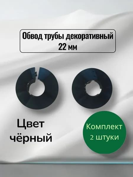 Обвод трубы декоративный 22 мм черный- 2шт.