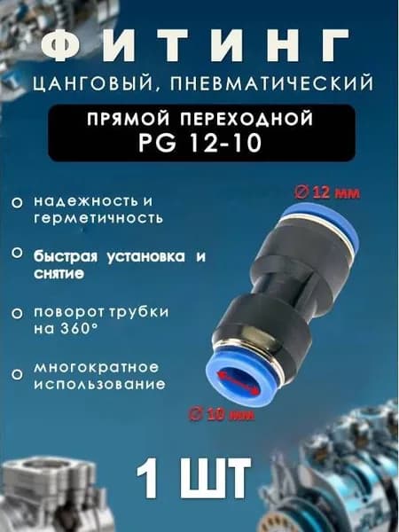 Фитинг пневматический цанговый пластиковый ПРЯМОЙ ПЕРЕХОДНОЙ/PG 12-10/(комплект 1ШТ)