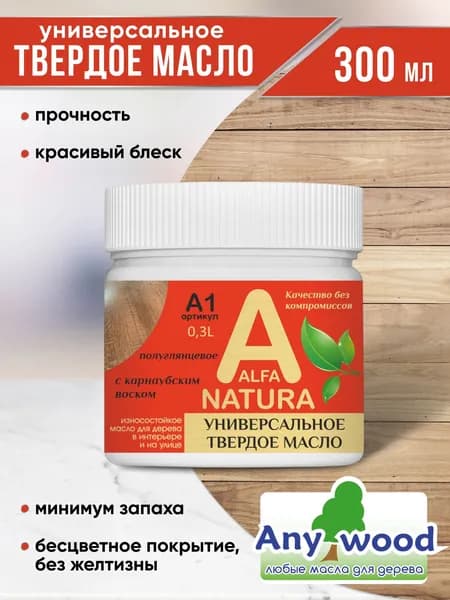Универсальное твёрдое масло, "Alfa Natura", для дерева в интерьере и на улице, А1, 0.3л
