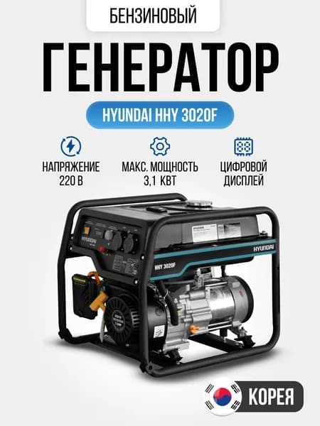 Генератор бензиновый Hyundai HHY 3020F 3,1 кВт, бензогенератор для дома, дачи и стройки, 230 В, AVR, ручной стартер, бак 15 л