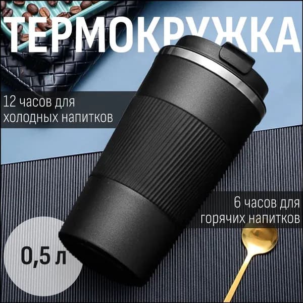 Термокружка 0.5 л, холод 4 ч, тепло 4 ч, с кнопкой, непроливайка, белый