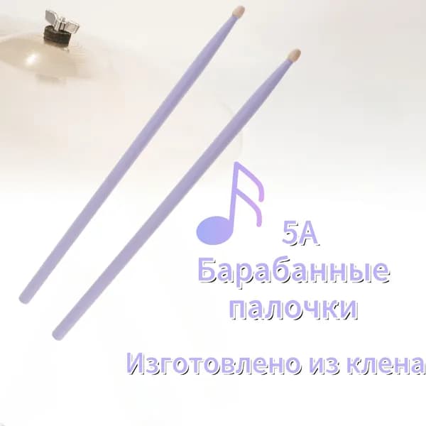 Пара фиолетовых кленовых барабанных палочек 5A