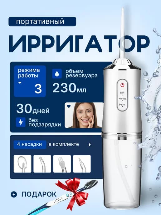 Ирригатор для зубов и десен портативный