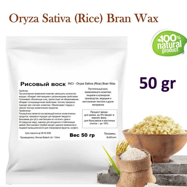 Воск рисовый, Oryza Sativa (Rice) Bran Wax - 50 гр