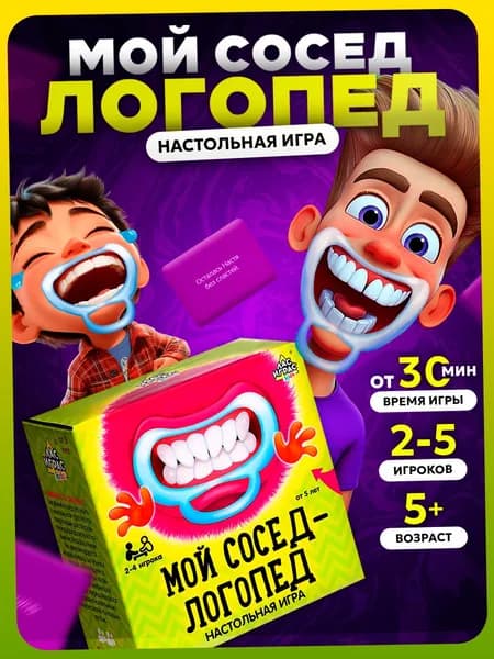 Мой сосед - логопед / Настольные игры для компании с загубниками Лас Играс / для детей и взрослых