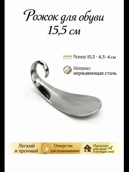 Рожок для обуви — полированная сталь, компактный размер