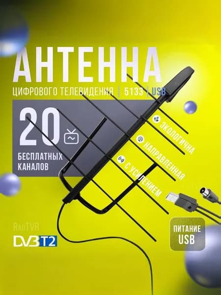 Антенна для цифрового тв с усилителем BAS-5133-USB активная /комнатная/антенн для тв