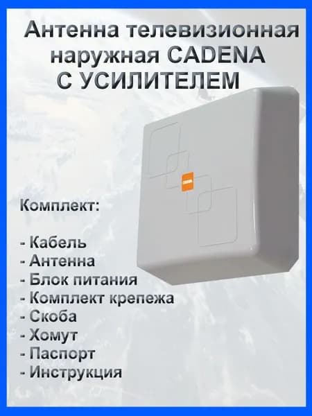 Антенна телевизионная наружная активная CADENA AW-01121DX