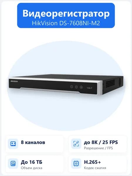 DS-7608NI-M2 8-канальный IP-видеорегистратор Hikvision 8K до 32Мп с H.265+ и поддержкой 2 HDD до 16ТБ каждый