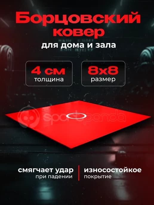 Борцовский ковер разборный, на карманах, 8х8 м
