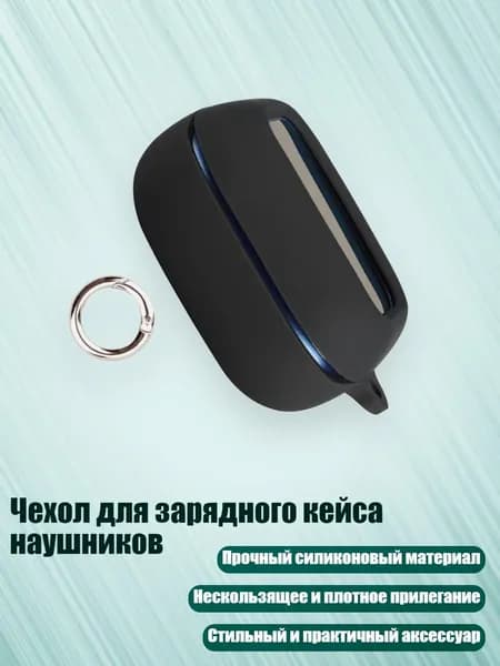 Чехол для зарядного кейса наушников, Черный