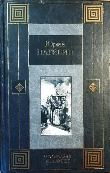 Что сказал бы Гамлет | Нагибин Юрий Маркович