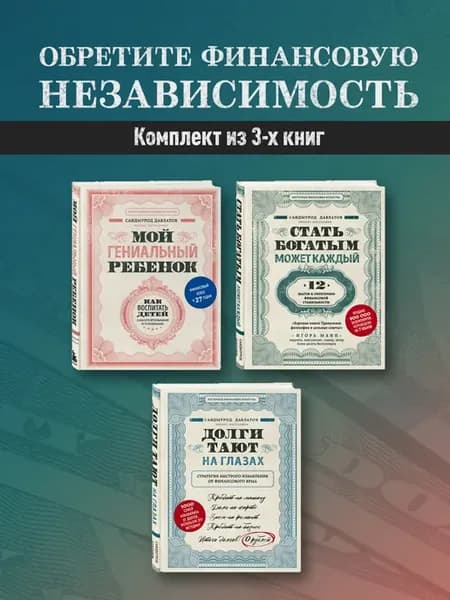 Комплект. Секреты богатства от бизнес-наставника. 3 книги