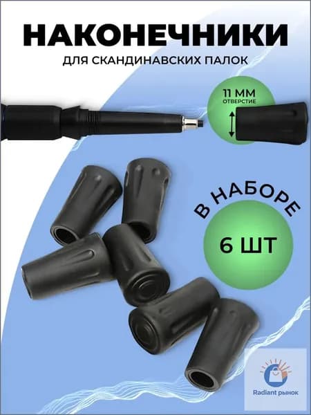 Наконечники для палок