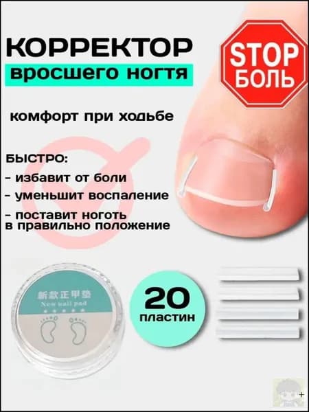 Корректор От Вросшего Ногтя