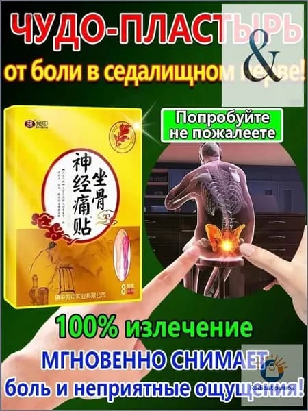Пластырь от ишиаса для облегчения боли в пояснице,ягодицах и ногах,вызванной ишиасом,1 упаковка содержит 8 пластырей.