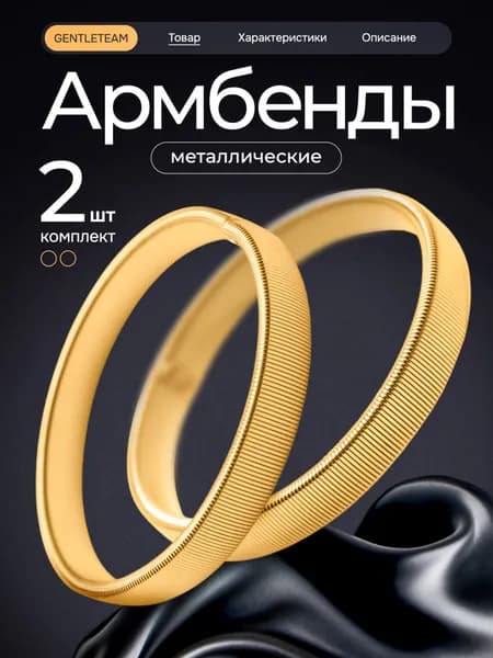 Армбенды GENTLETEAM золотистые, металлические