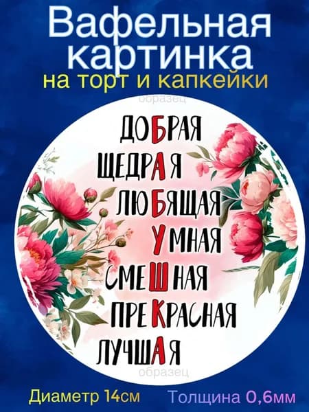 Вафельная картинка "Бабушке". Сладкая картинка, съедобная печать для декора торта, бенто-торта, украшения пряников и капкейков.