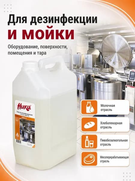 Средство дезинфицирующее для очистки поверхностей / для мытья пола 5 кг, Ника-2, с моющим эффектом, концентрат