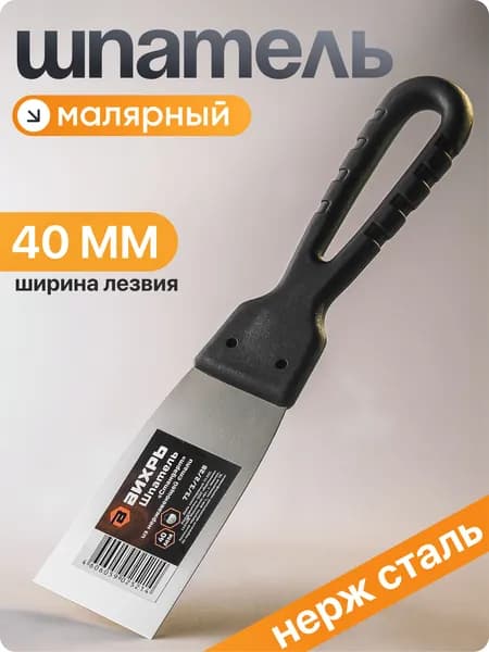Шпатель строительный стальной 40мм Вихрь 4см