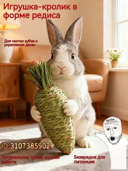 Натуральная игрушка для кроликов из травы