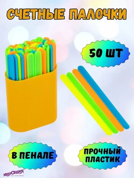 Счетные палочки Юнландия, 50 штук, в пенале