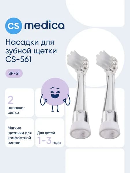 Насадки CS Medica SP-51 для зубной щетки CS Medica CS-561 Kids, 2шт.