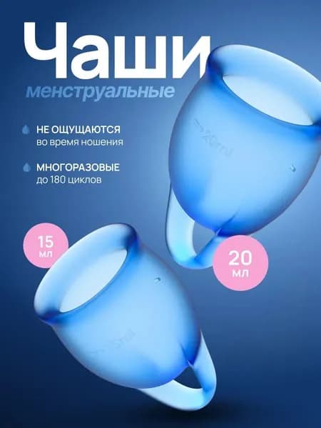 Менструальные чаши Satisfyer Feel Confident, синие. Набор менструальных чаш, 2шт, 15 и 20 мл