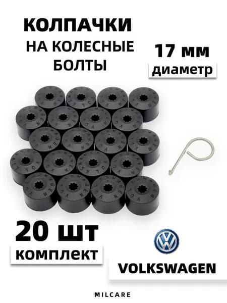 Защитные и декоративные колпачки на болтах автомобильных колес предохраняют гайки от ржавчины и скрывают металлические крепления колес