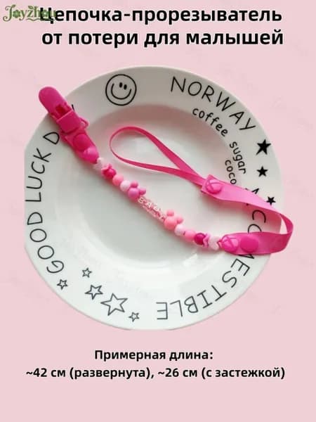 Цепочка-держатель для детской соски и прорезывателя, безопасная, для малышей