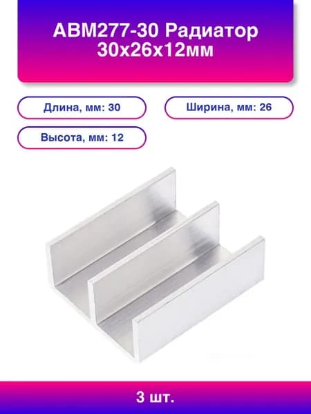3шт. Авм277-30 Радиатор 30х26х12мм