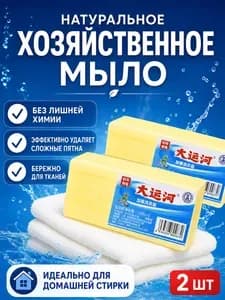 Хозяйственное мыло / Чудо-Мыло твердое / Пятновыводитель 2 шт.