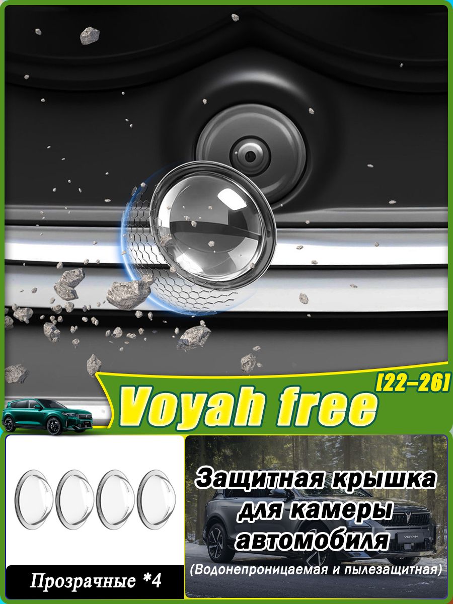 VOYAH Автозапчасти Защита внешних частей автомобиля на кузов, 4 шт.