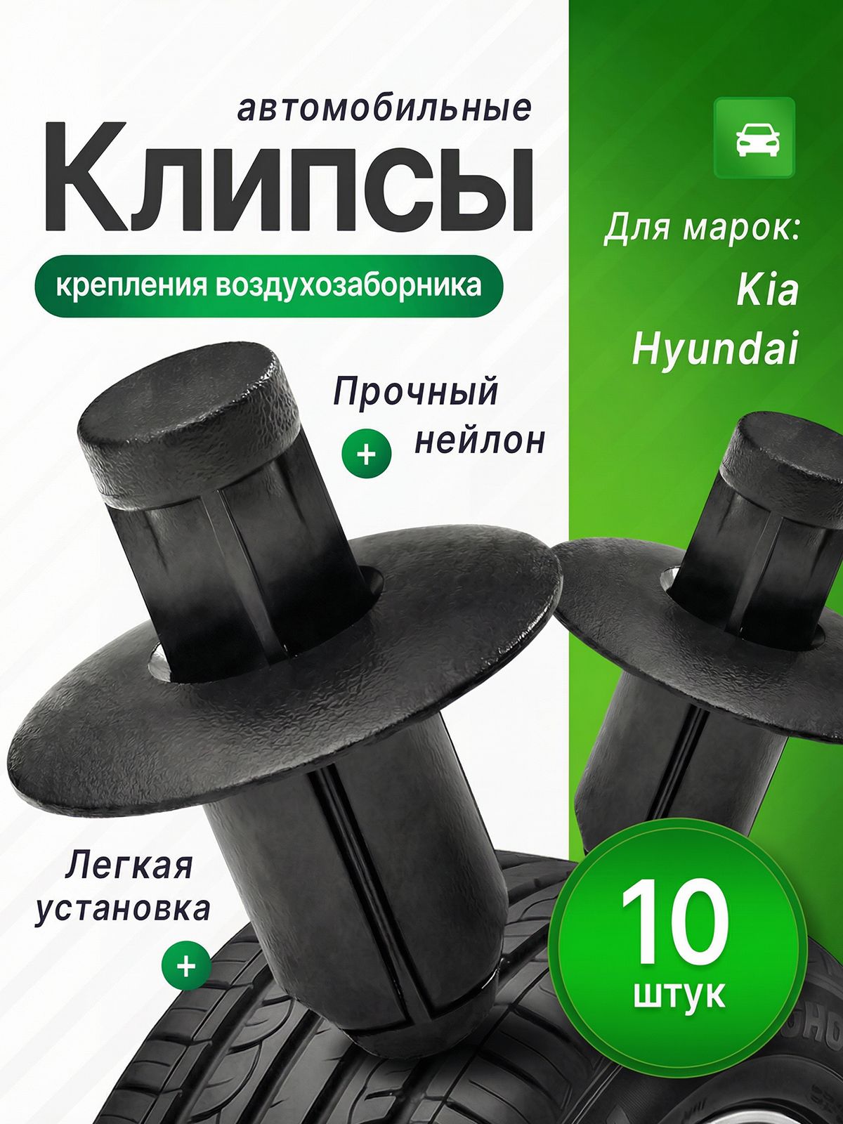 Клипсы (пистоны) крепления жабо воздухозаборника для Hyundai и KIA, 10 шт