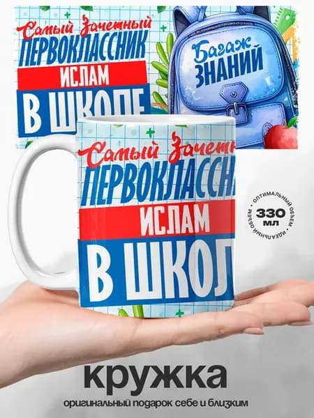 Мужская кружка подарок Ислам зачетный первокласник